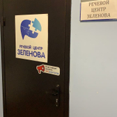 Речевой центр Зеленова на Октябрьской
