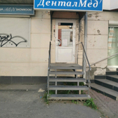 Стоматология «ДенталМед»
