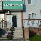 Неомед на Судостроительной