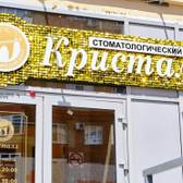Стоматология Кристалл-Дент