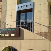 Елена на Максима Горького