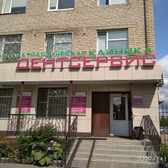 ДентСервис на Пошехонском