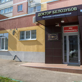 Детская стоматология Доктор Белозубов на Оржевского 1