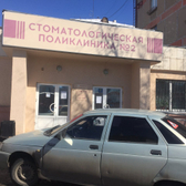 Стоматологическая поликлиника №2