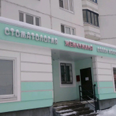 Жемчужина, стоматология