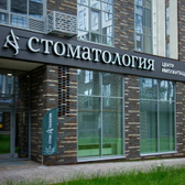 Стоматология АС на Боровой