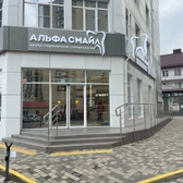 Альфа Смайл, стоматологический центр