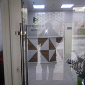 Стоматология «Ортодонт центр»