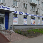 Данко, центр восстановительной медицины