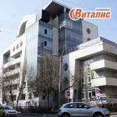 Виталис, медицинская клиника