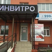 Инвитро на Сухумской