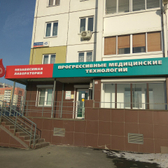 Прогрессивные Медицинские Технологии на Чичерина