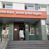 Женская консультация роддома №1