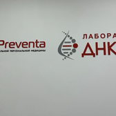 ДНКОМ/ProPreventa, лаборатория