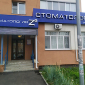Стоматология «Z3»