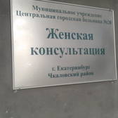Женская консультация больницы №20 на Гончарном