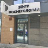 Центр косметологии «Ф-клиник»