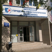 Стоматологическая поликлиника на Строителей