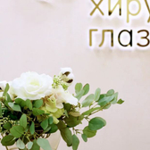Офтальмологическая клиника "Центр хирургии глаза", офтальмология