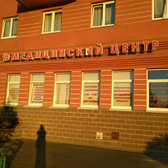 Медицинский центр Здоровья на Долгоозерной