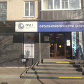 Офтальмологическая клиника «Три-З»