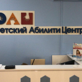 Детский Абилити Центр, реабилитационный центр
