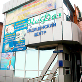 Медицинский центр «НиФа»