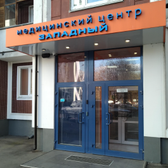 Западный, медицинский центр