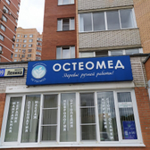 Медицинский центр «Остеомед»