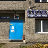 Глобус, медицинский центр