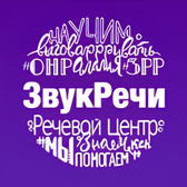 Детский коррекционный центр, центр развития речи "Звук Речи", нейрологопедические центры