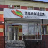 Панацея в Ворошиловском районе