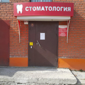 Стоматологический кабинет «Дент-помощь»