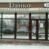 Dанко, стоматологический центр
