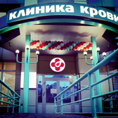 Клиника крови