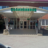Поликлиника