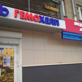 Гемохелп на Гагарина