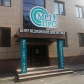 Центр «МРТ Про»