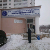 Женская консультация №2 роддома №3