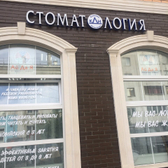 Стоматология «Клиника доктора Исаева»