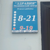 Медицинский центр «Здравия»
