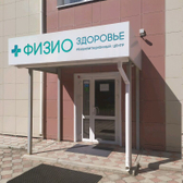 ФизиоЗдоровье, реабилитационный центр