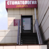 Стоматологический центр «Ди-Олта»