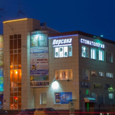 Персона, стоматология