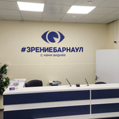 Зрение Барнаул, клиника лазерной коррекции зрения