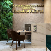 Стоматологическая клиника Натальи Рапута, Стоматология