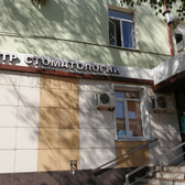 Центр стоматологии, клиника детской и взрослой стоматологии