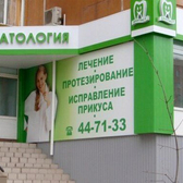 Стоматологическая клиника «Дантист»