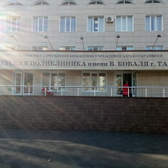 Детская поликлиника им. Коваля