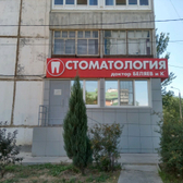 Стоматология «Доктор Беляев и К»